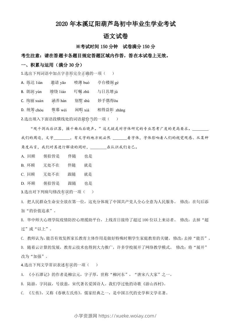 辽宁省本溪市、辽阳市、葫芦岛市2020年中考语文试题（空白卷）-六八学科资料网