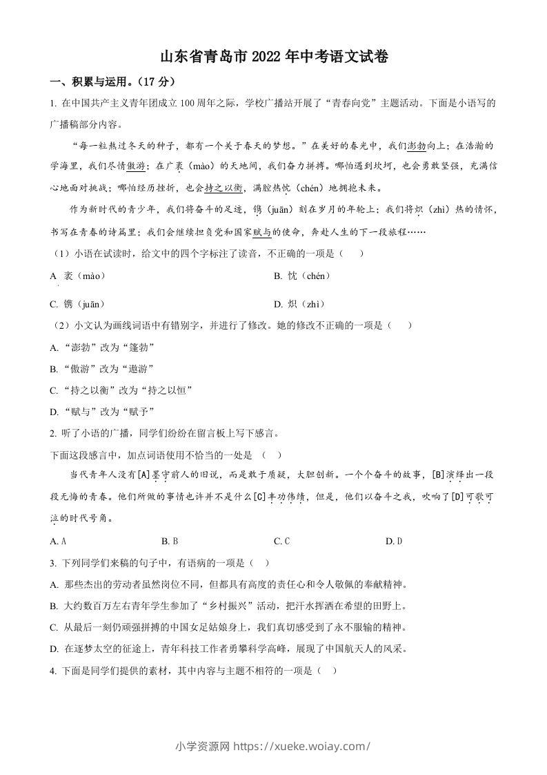 2022年山东省青岛市中考语文试题（空白卷）-六八学科资料网