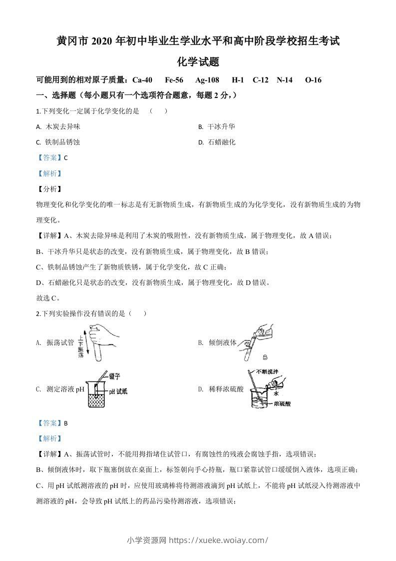 湖北省黄冈市2020年中考化学试题（含答案）-六八学科资料网