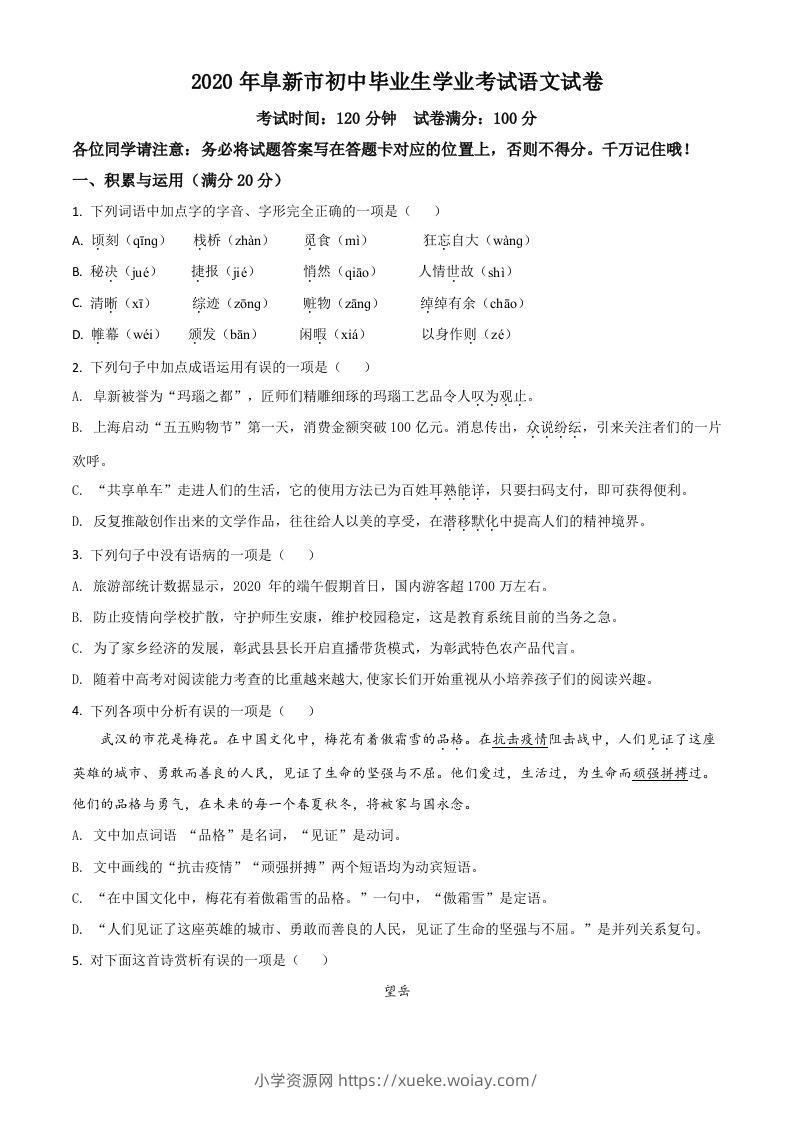 辽宁省阜新市2020年中考语文试题（空白卷）-六八学科资料网