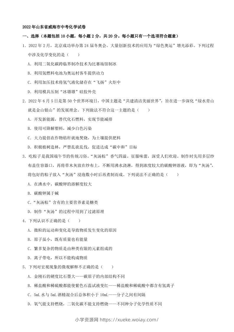 2022年山东省威海市中考化学真题及答案-六八学科资料网