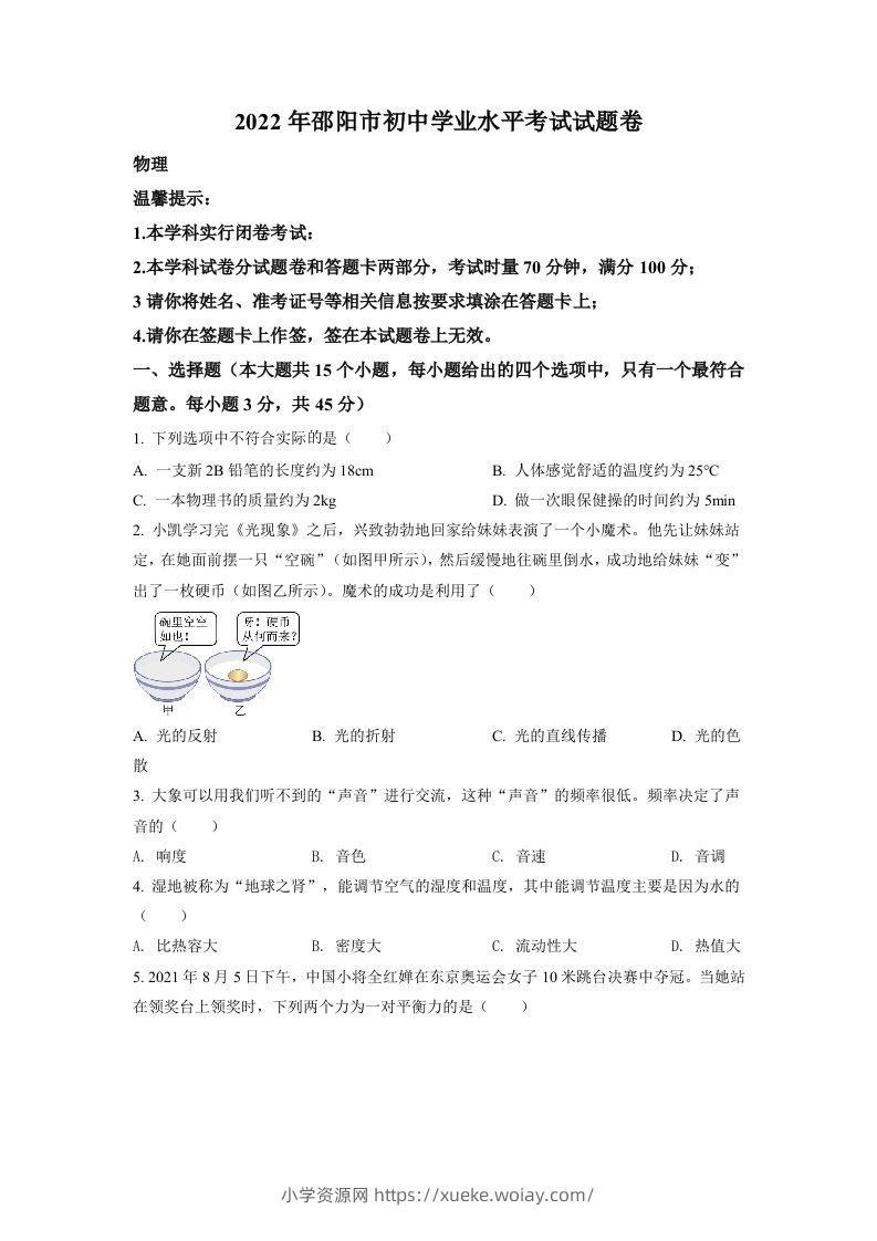2022年湖南省邵阳市中考物理试题（空白卷）-六八学科资料网