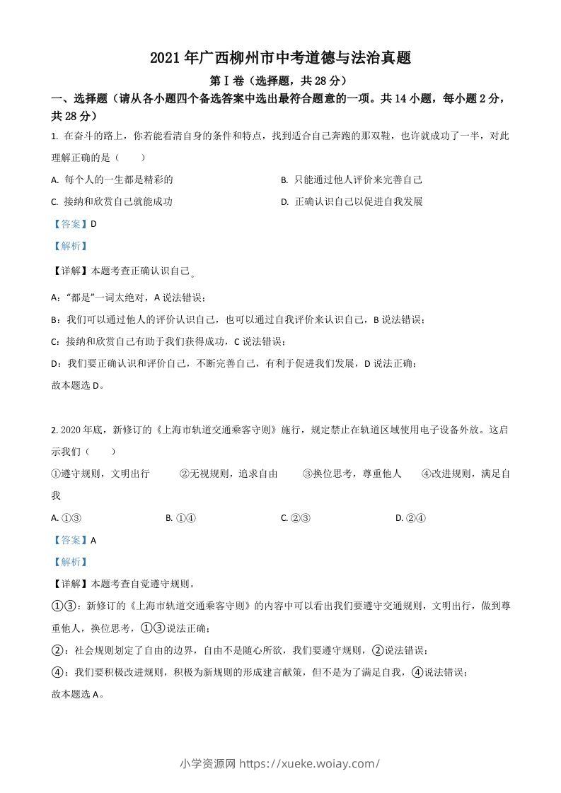广西柳州市2021年中考道德与法治真题（含答案）-六八学科资料网