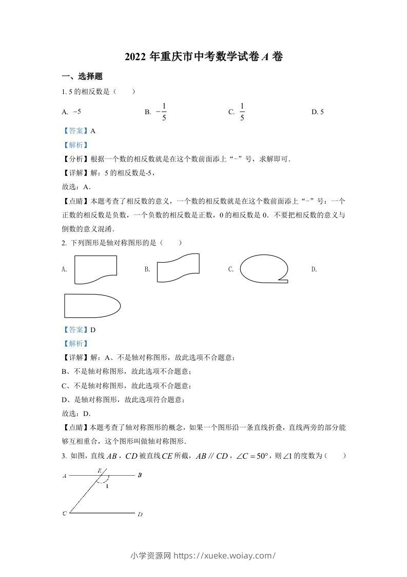 2022年重庆市中考数学真题（A卷）（含答案）-六八学科资料网