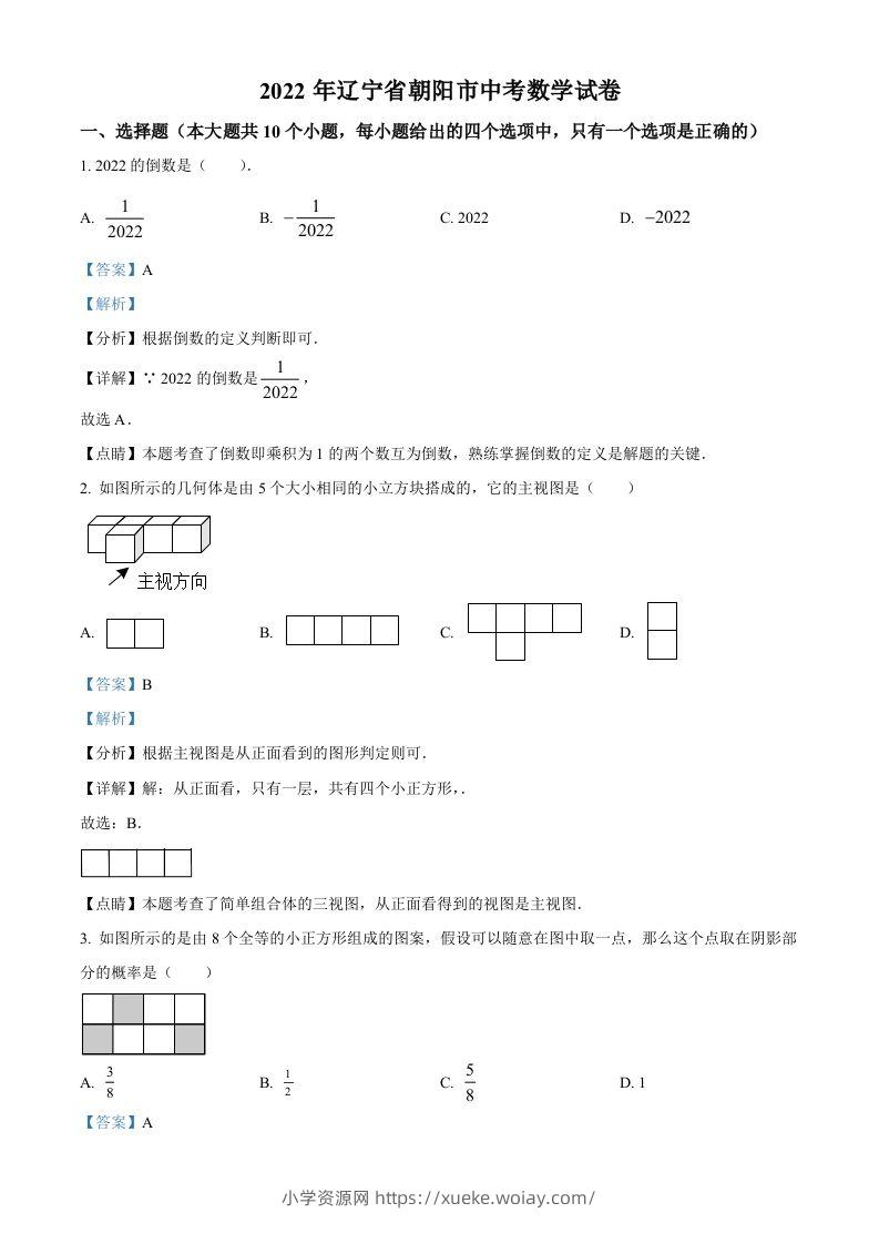 2022年辽宁省朝阳市中考数学真题（含答案）-六八学科资料网
