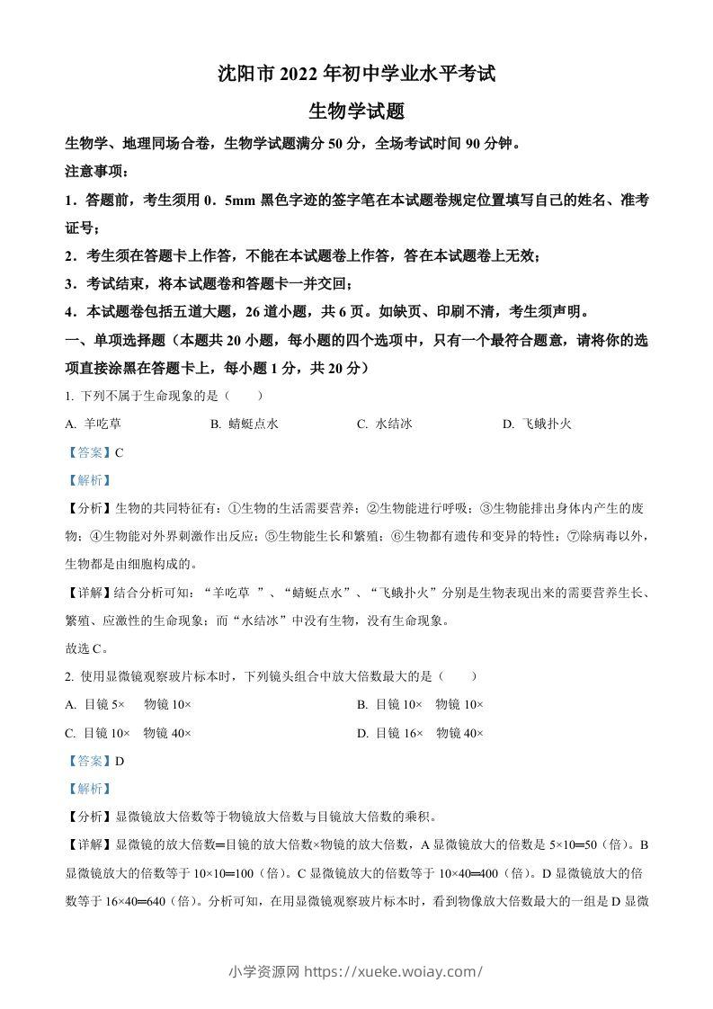 2022年辽宁省沈阳市生物中考真题（含答案）-六八学科资料网