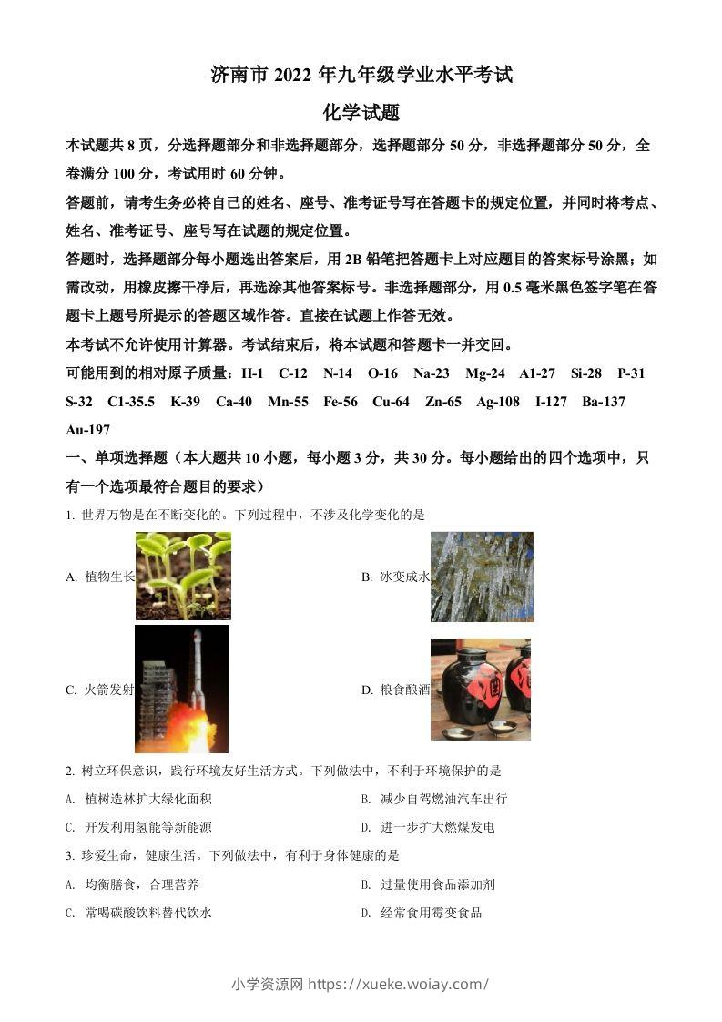 2022年山东省济南市中考化学真题（空白卷）-六八学科资料网