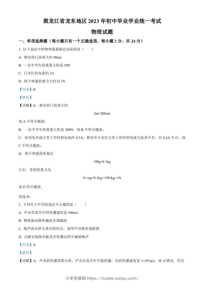 2023年黑龙江龙东地区中考物理试题（含答案）-六八学科资料网