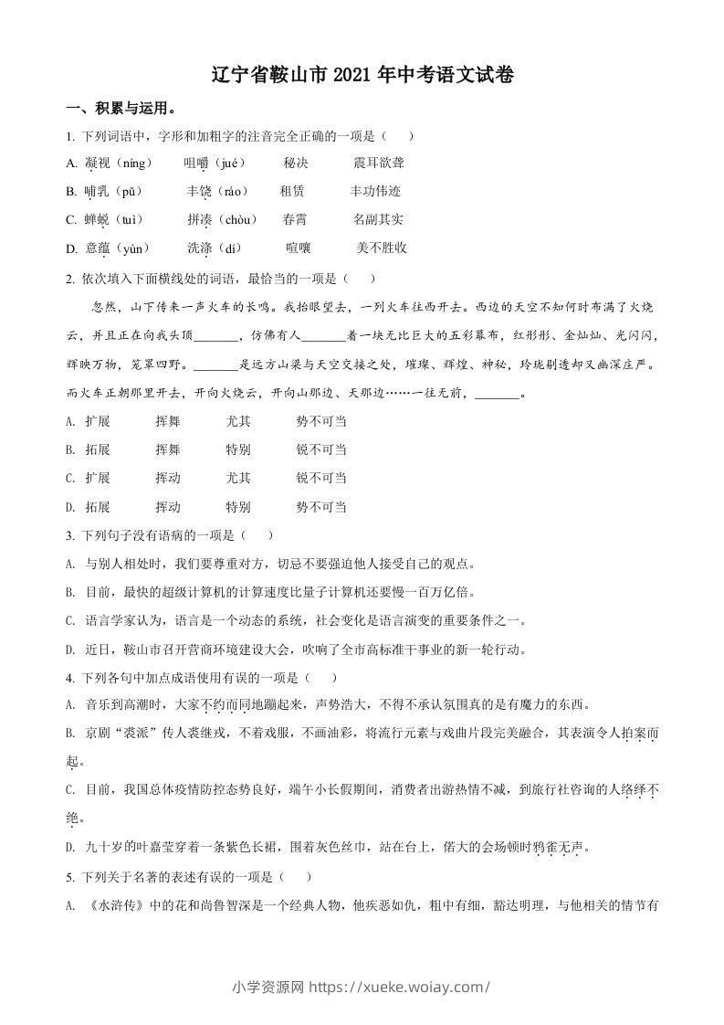 辽宁省鞍山市2021年中考语文试题（空白卷）-六八学科资料网