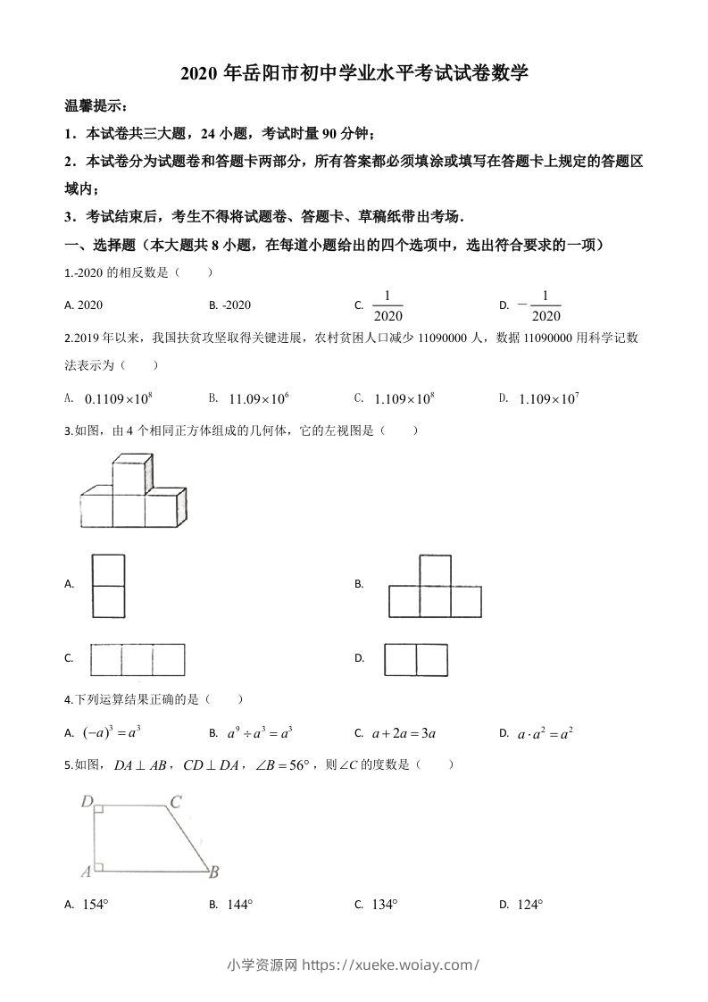 湖南省岳阳市2020年中考数学试题（空白卷）-六八学科资料网