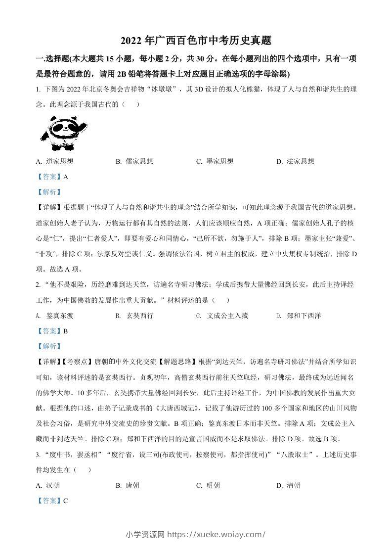 2022年广西百色市中考历史真题（含答案）-六八学科资料网