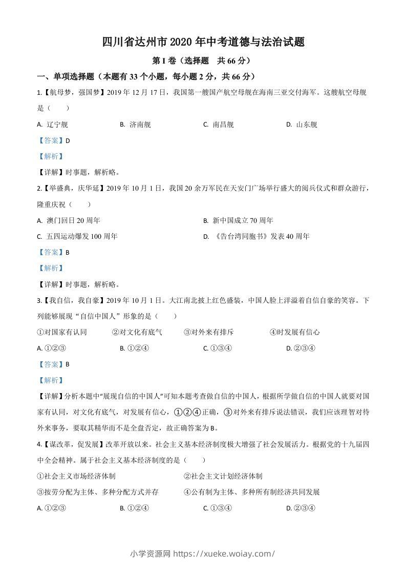 四川省达州市2020年中考道德与法治试题（含答案）-六八学科资料网