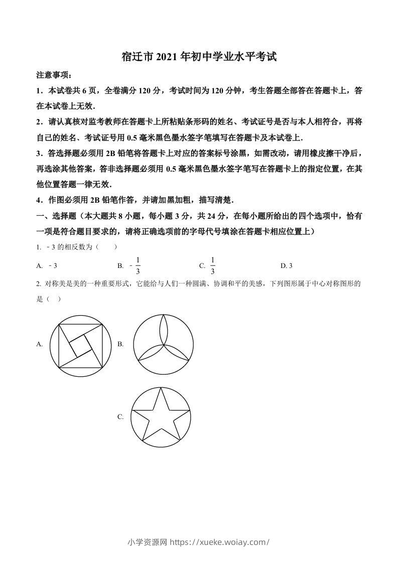 江苏省宿迁市2021年中考数学真题（空白卷）-六八学科资料网