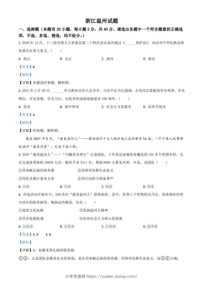 浙江省温州市2021年中考道德与法治试题（含答案）-六八学科资料网