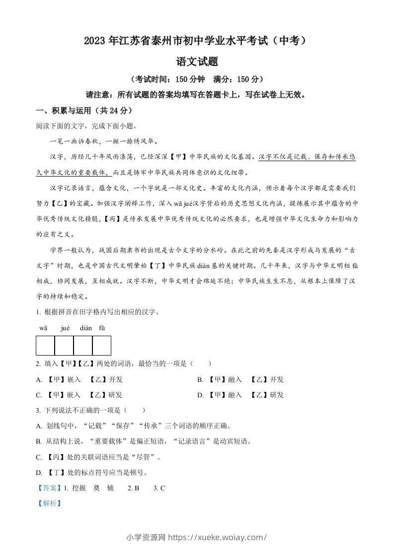 2023年江苏省泰州市中考语文真题（含答案）-六八学科资料网
