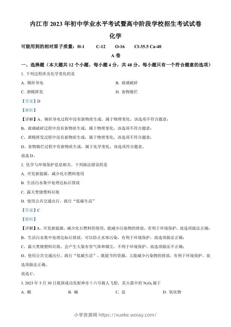 2023年四川省内江市中考化学真题（含答案）-六八学科资料网