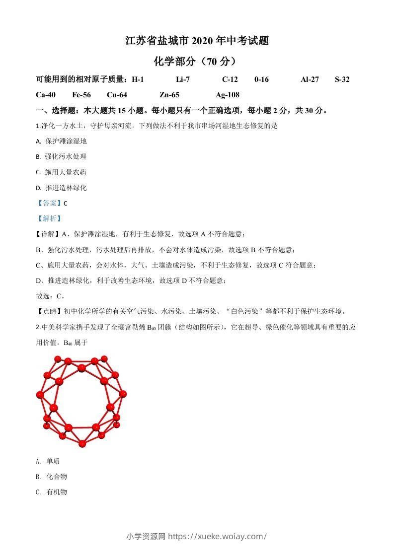 江苏省盐城市2020年中考化学试题（含答案）-六八学科资料网
