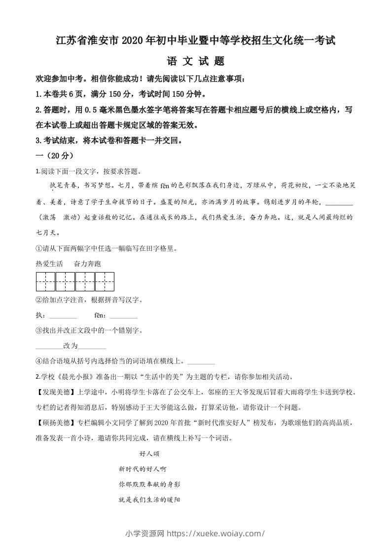 江苏省淮安市2020年中考语文试题（空白卷）-六八学科资料网
