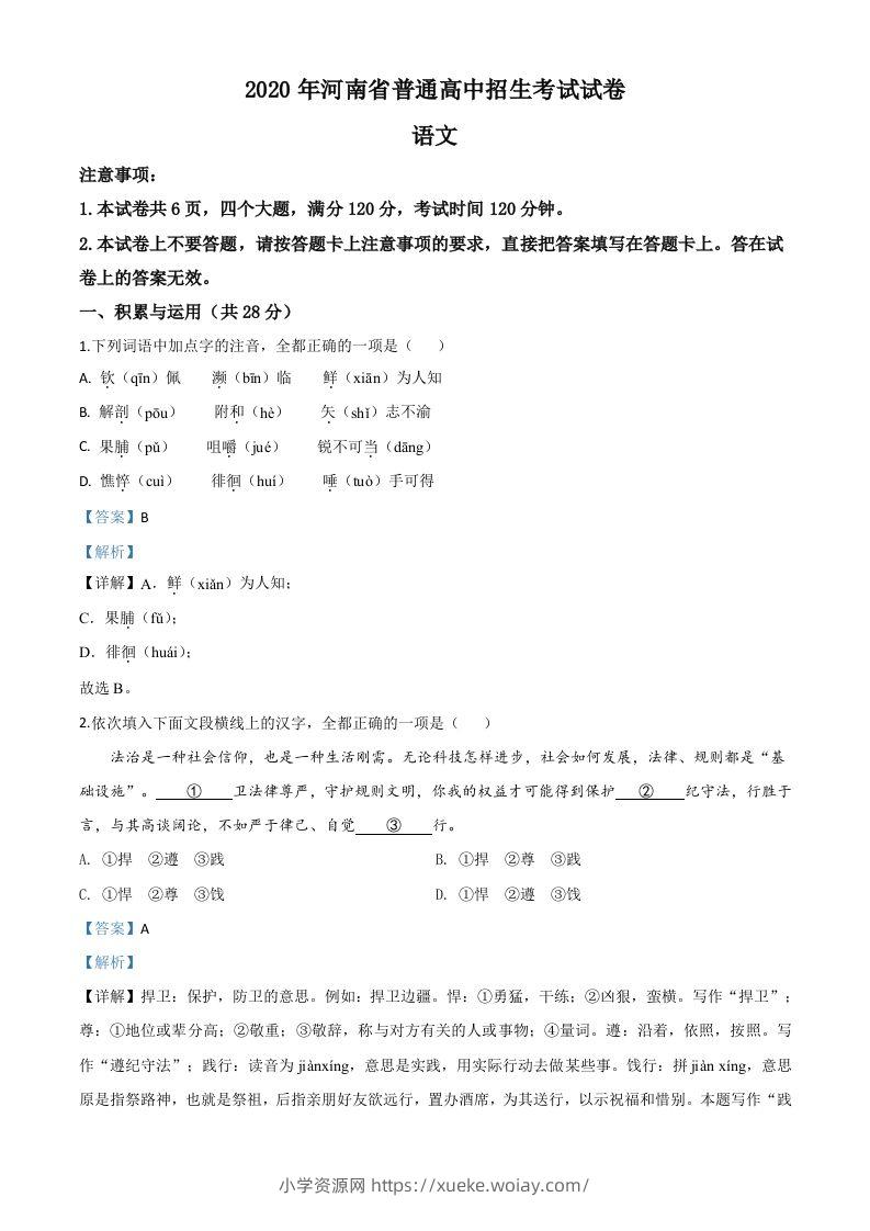 河南省2020年中考语文试题（含答案）-六八学科资料网