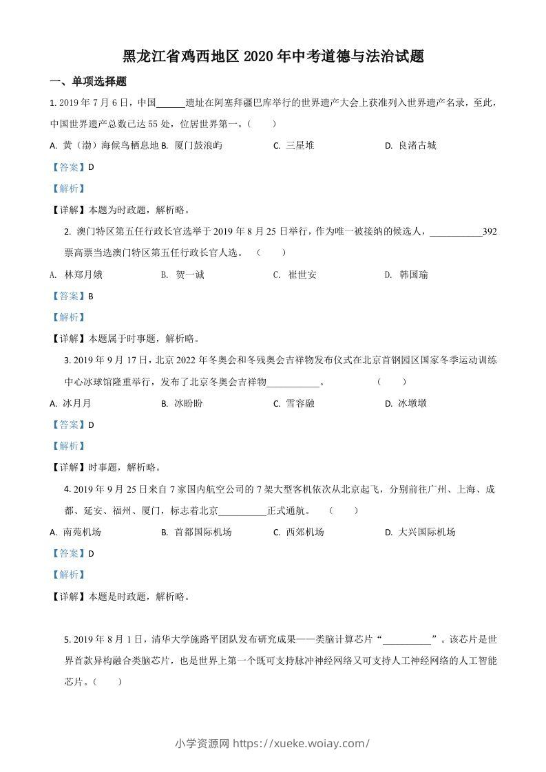 黑龙江省鸡西地区2020年中考道德与法治试题（含答案）-六八学科资料网