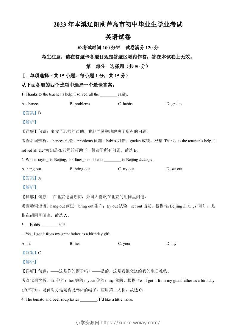 2023年辽宁省本溪市、辽阳市、葫芦岛市中考英语真题（含答案）-六八学科资料网