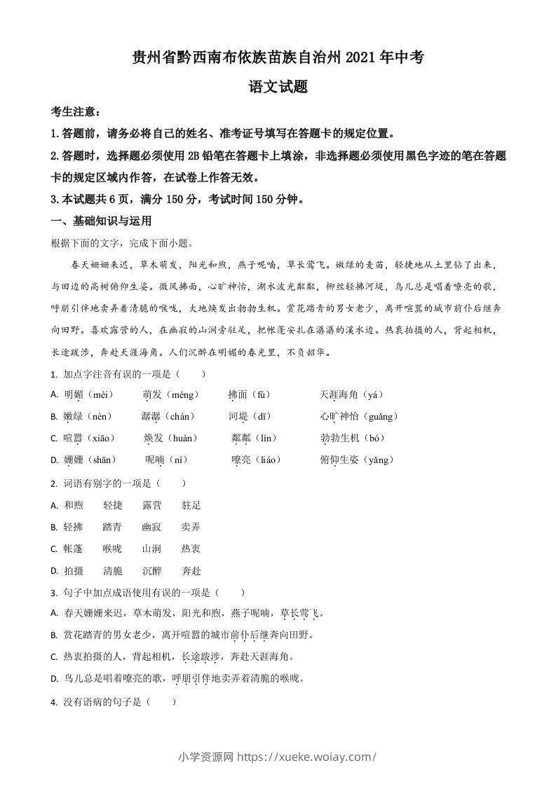 贵州省黔西南布依族苗族自治州2021年中考语文试题（空白卷）-六八学科资料网