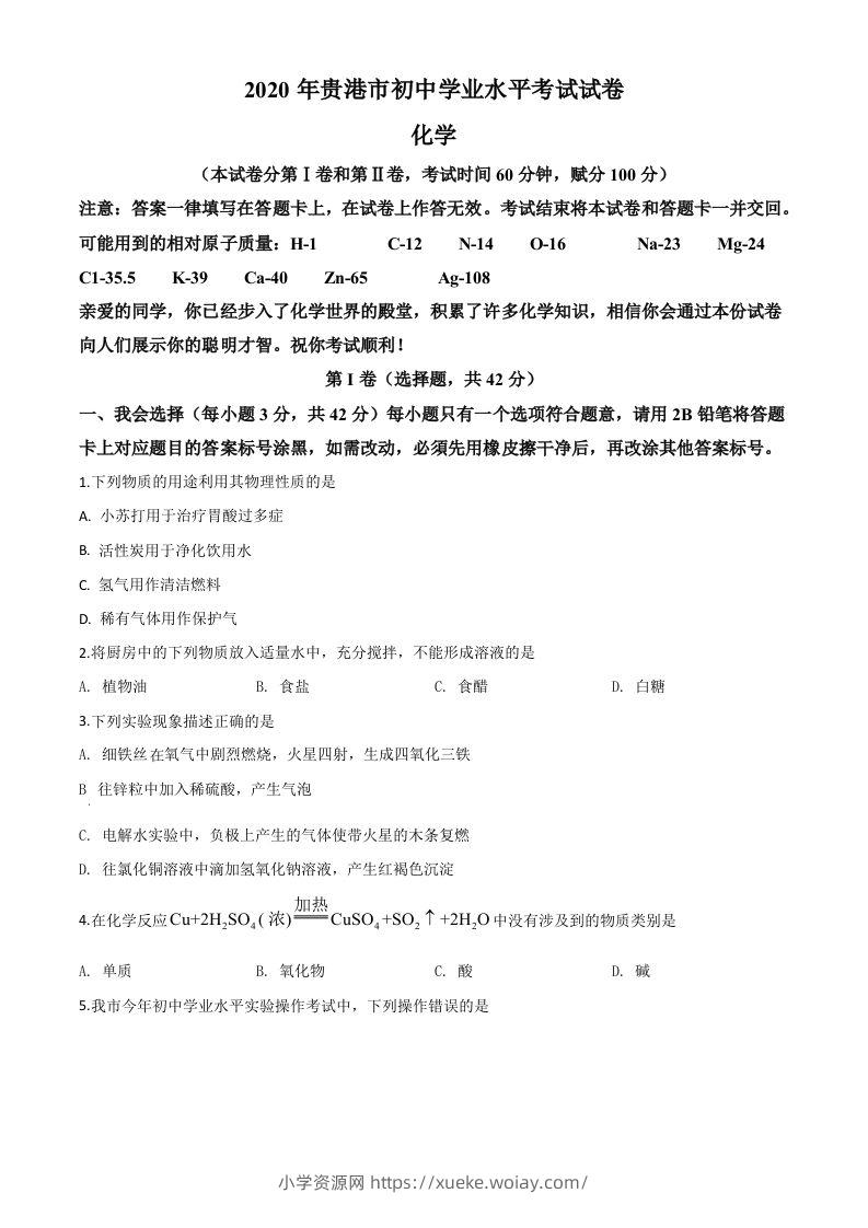 广西贵港市2020年中考化学试题（空白卷）-六八学科资料网