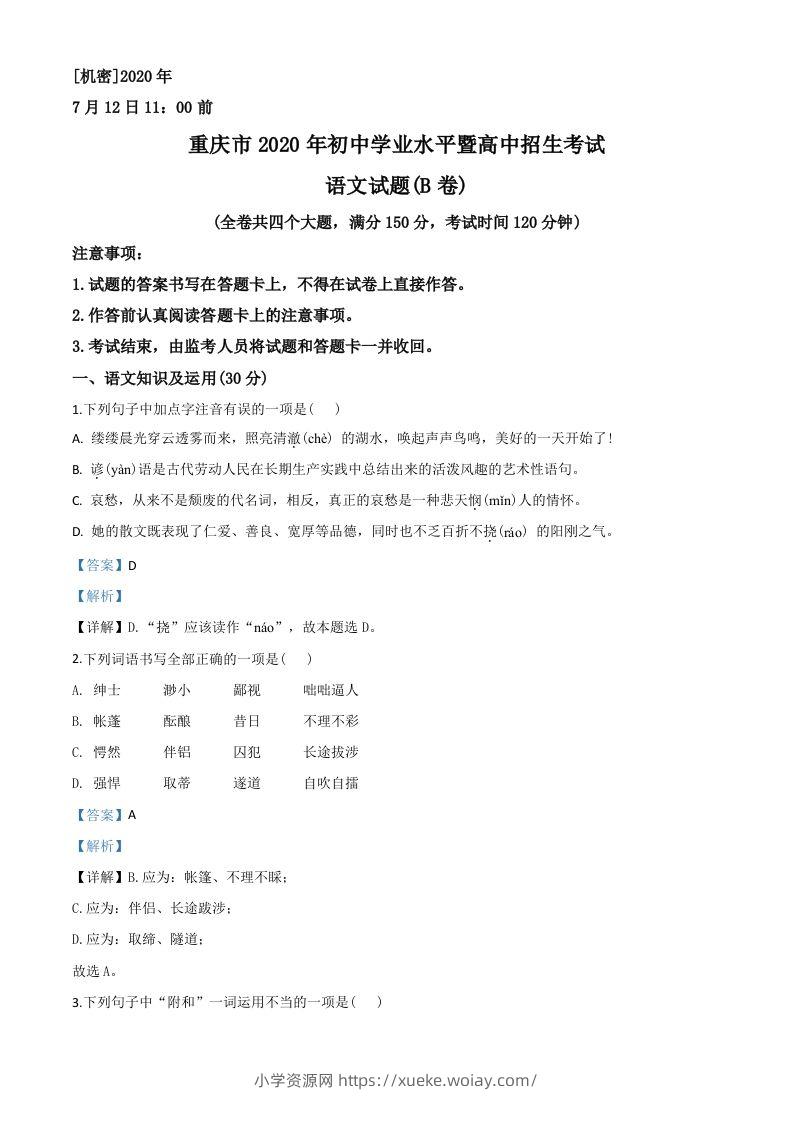 重庆市2020年中考语文试题(B卷)（含答案）-六八学科资料网