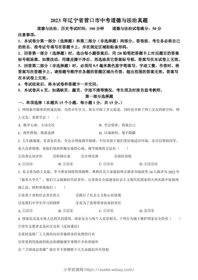 2023年辽宁省营口市中考道德与法治真题（空白卷）-六八学科资料网