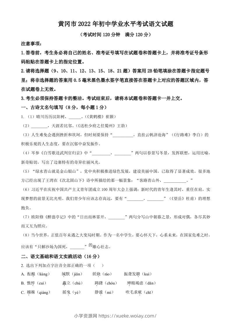 2022年湖北省黄冈市中考语文真题（空白卷）(1)-六八学科资料网