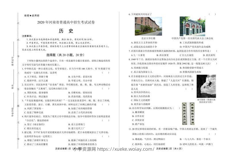 2020年河南省中考历史试卷试题-六八学科资料网