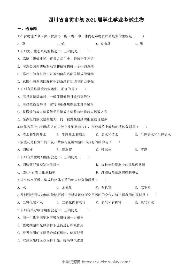四川省自贡市2020年中考生物试题（空白卷）-六八学科资料网