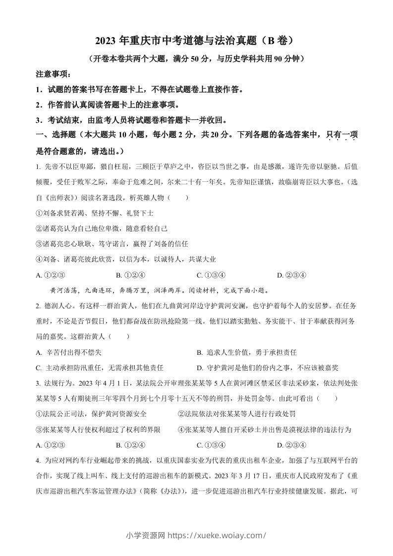 2023年重庆市中考道德与法治真题（B卷）（空白卷）-六八学科资料网