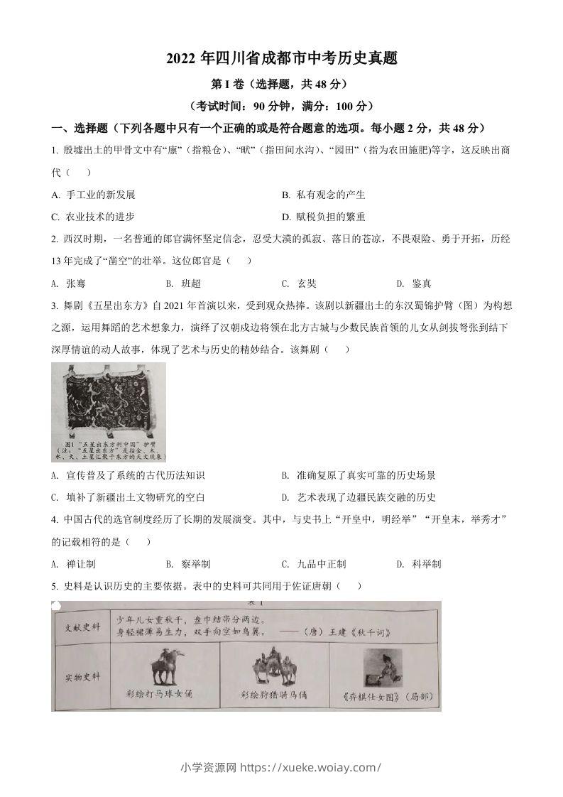 2022年四川省成都市中考历史真题（空白卷）-六八学科资料网