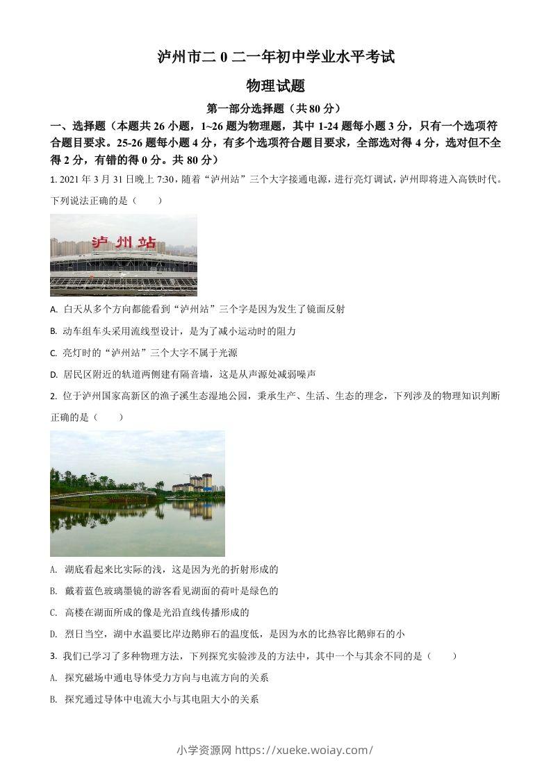 四川省泸州市2021年中考物理试题（空白卷）-六八学科资料网