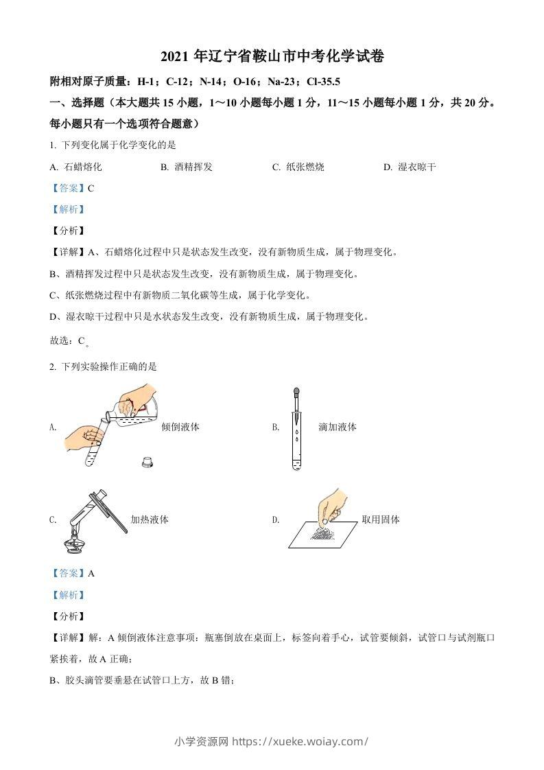 辽宁省鞍山市2021年中考化学试题（含答案）-六八学科资料网