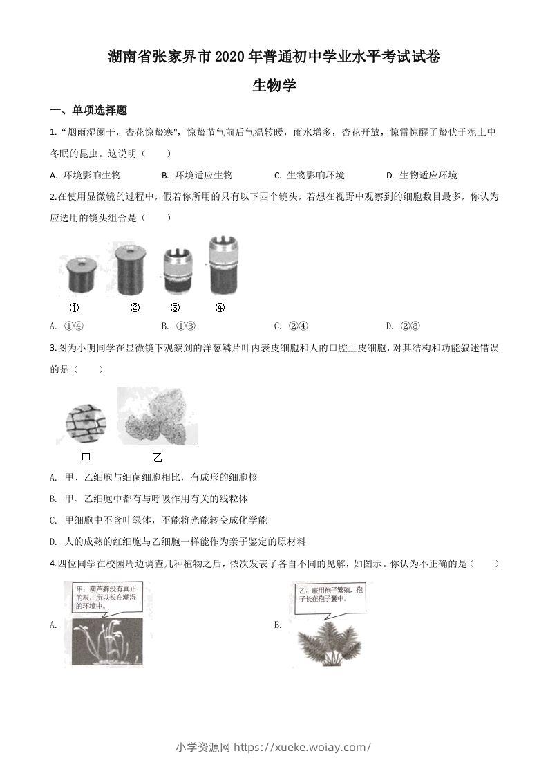 湖南省张家界市2020年中考生物试题（空白卷）-六八学科资料网