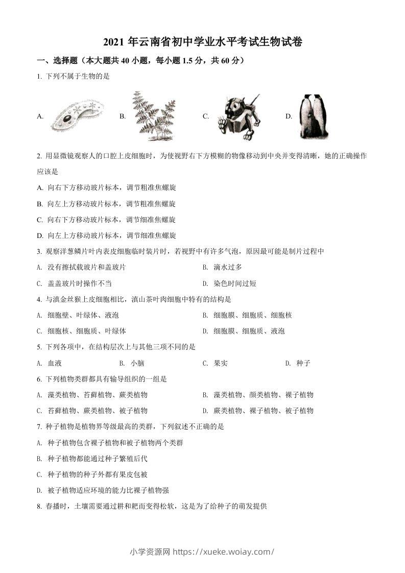 云南省2021年中考生物试题（空白卷）-六八学科资料网