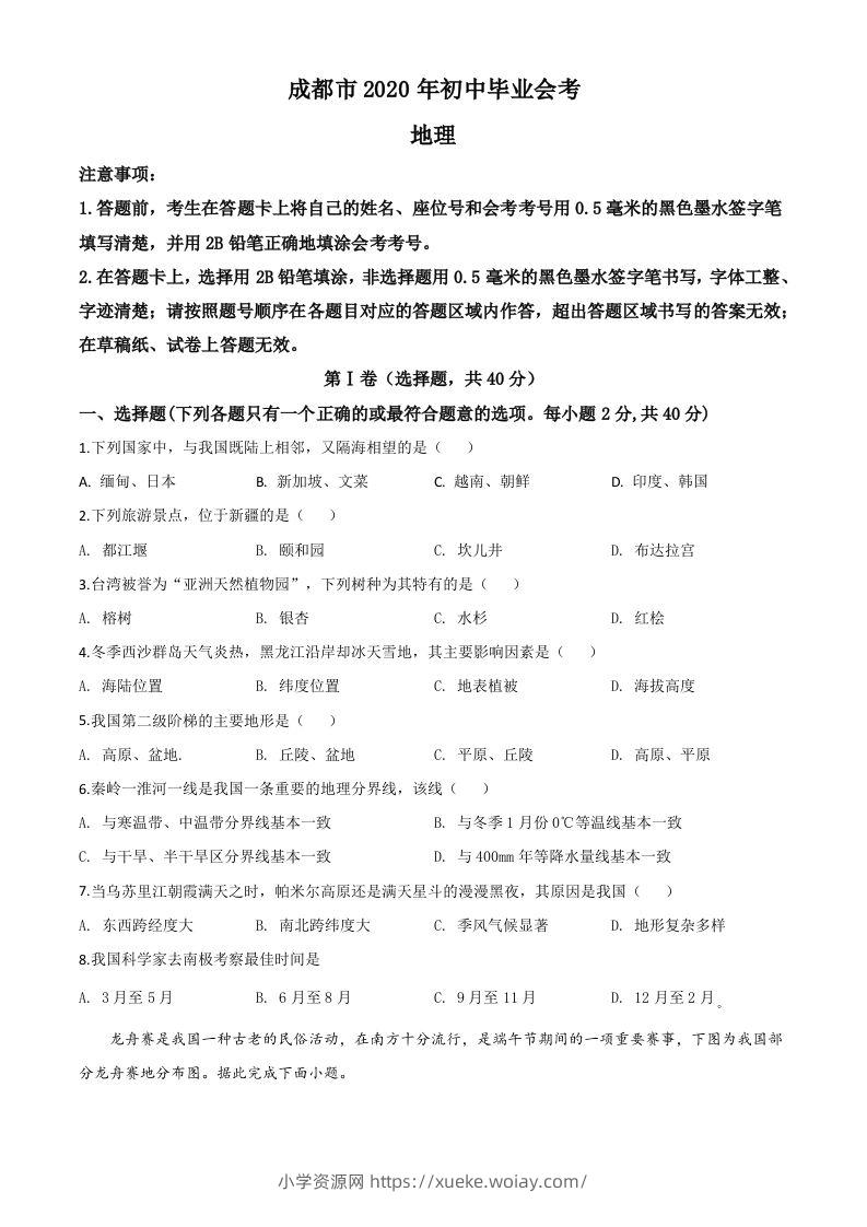 四川省成都市2020年中考地理试题（空白卷）-六八学科资料网