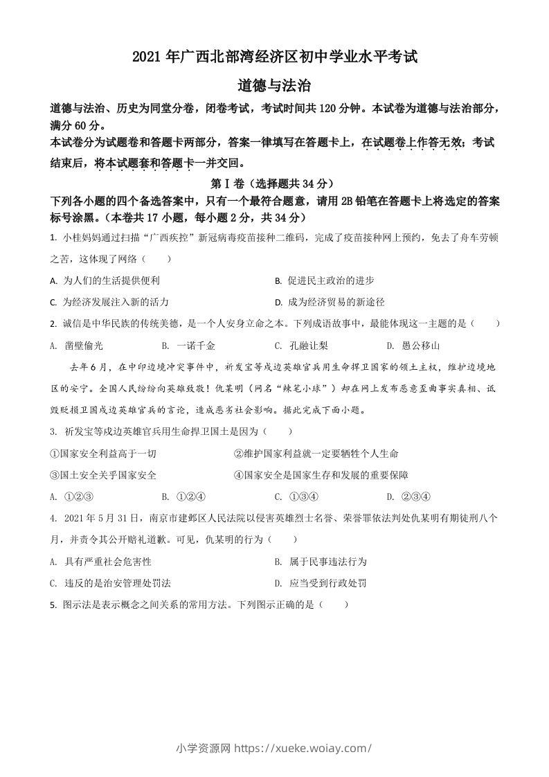 广西北部湾经济区2021年中考道德与法治真题（空白卷）-六八学科资料网