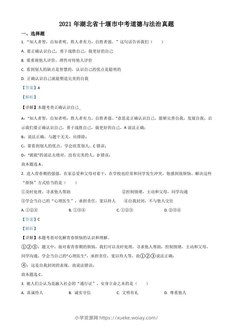 湖北省十堰市2021年中考道德与法治真题（含答案）-六八学科资料网