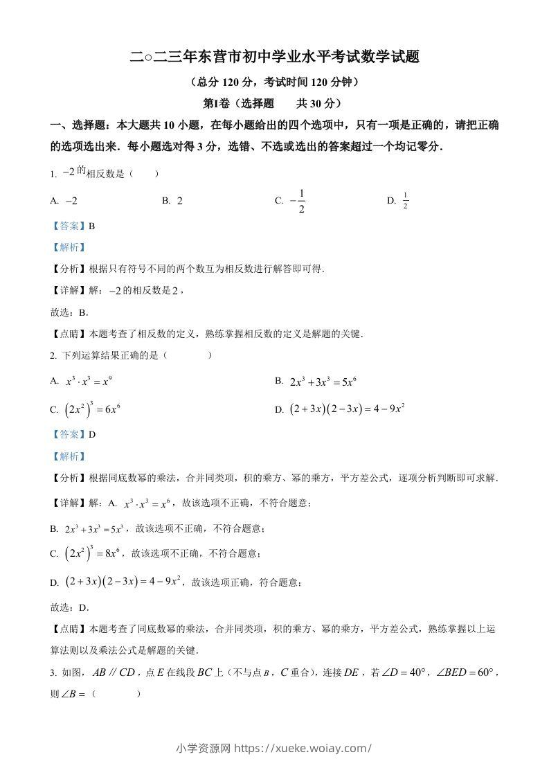 2023年山东省东营市中考数学真题（含答案）-六八学科资料网