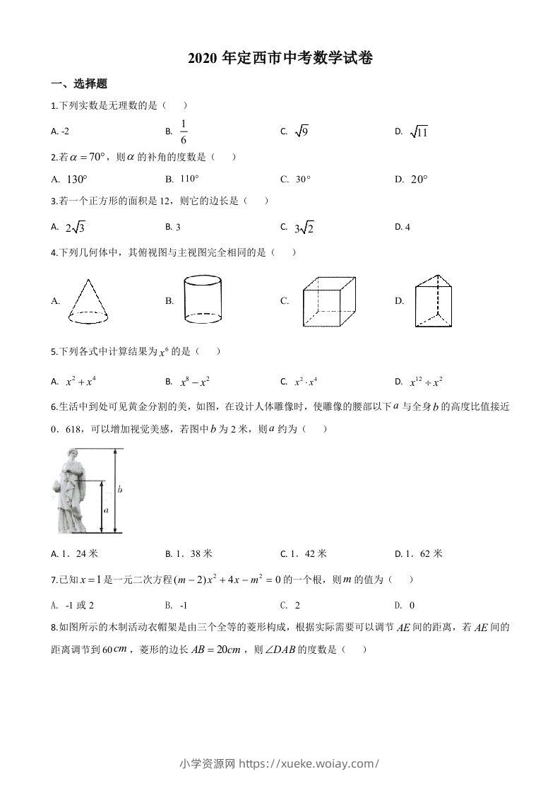 甘肃省定西市2020年中考数学试题（空白卷）-六八学科资料网