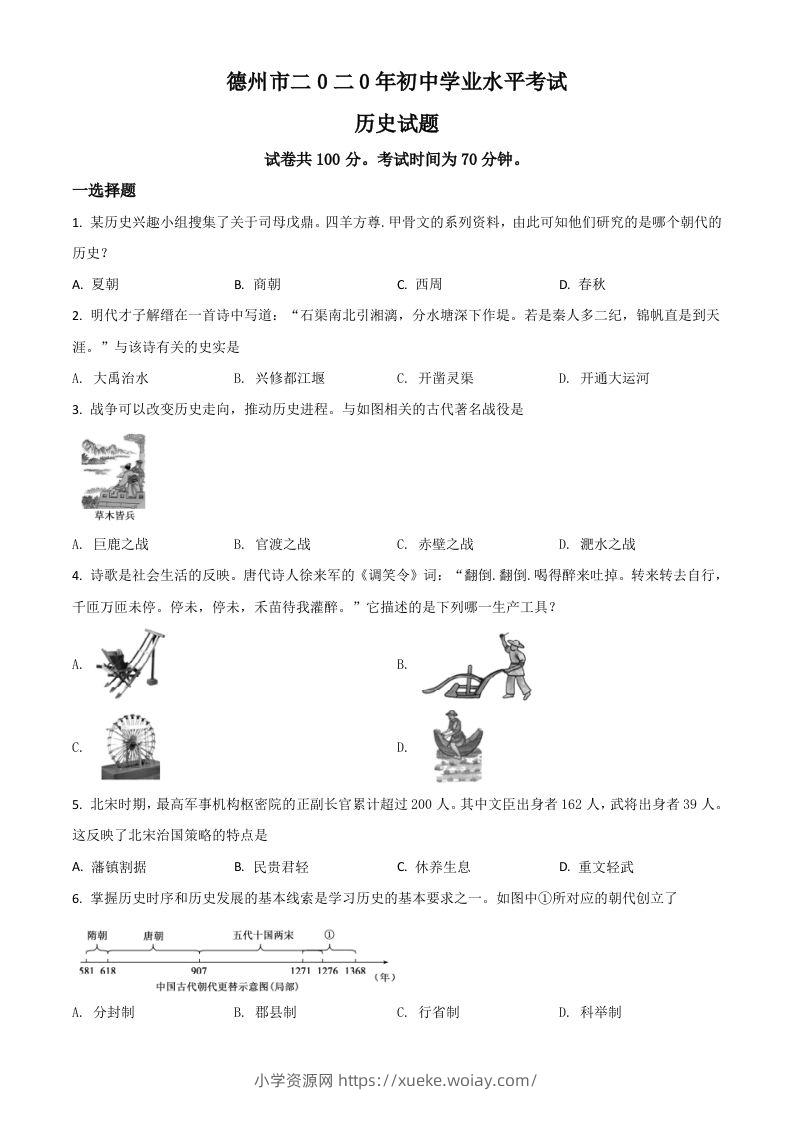 山东省德州市2020年中考历史试题（空白卷）-六八学科资料网