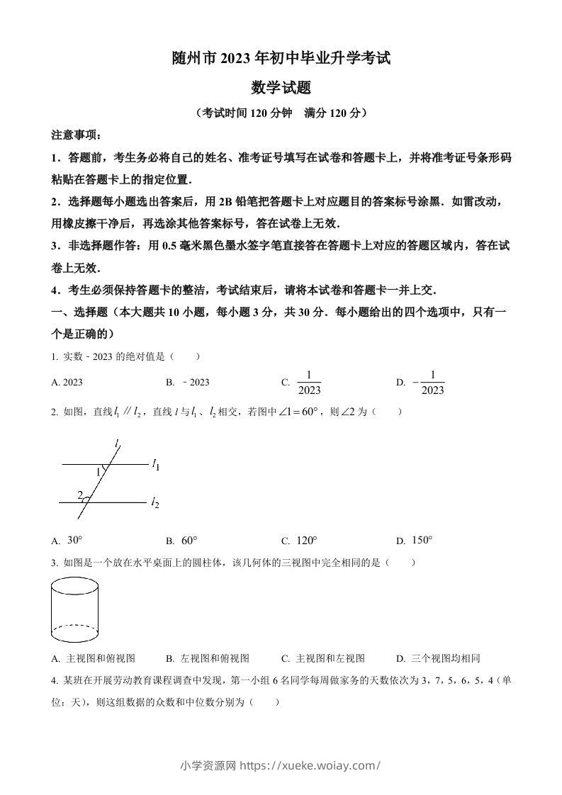 2023年湖北省随州市中考数学真题（空白卷）-六八学科资料网