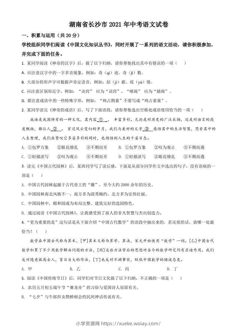 湖南省长沙市2021年中考语文试题（空白卷）-六八学科资料网