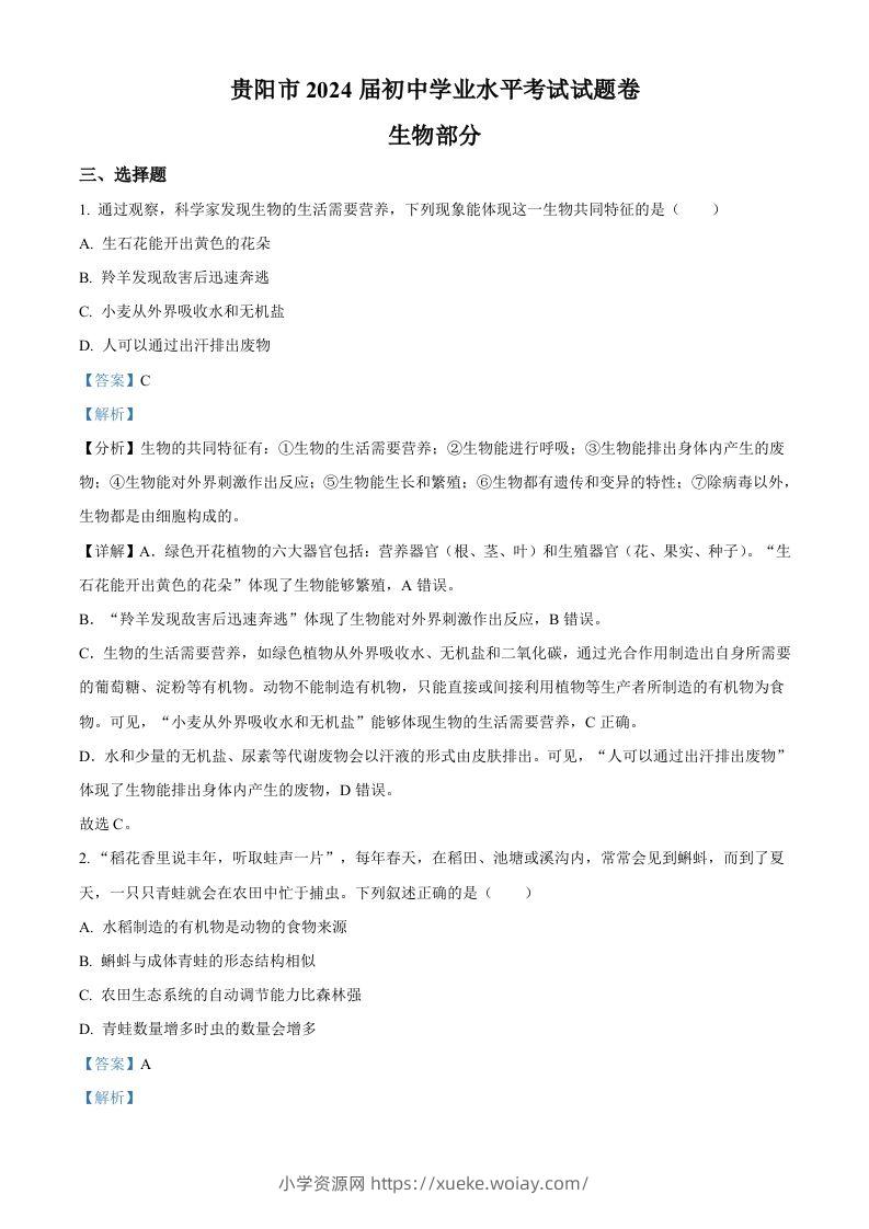 2023年贵州省贵阳市中考生物真题（含答案）-六八学科资料网