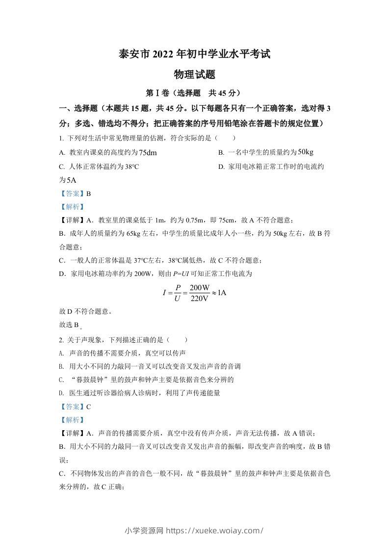 2022年山东省泰安市中考物理真题（含答案）-六八学科资料网