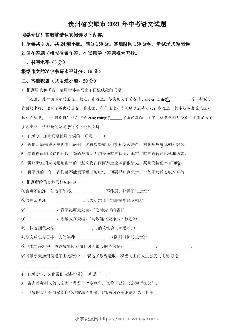 贵州省安顺市2021年中考语文试题（空白卷）-六八学科资料网