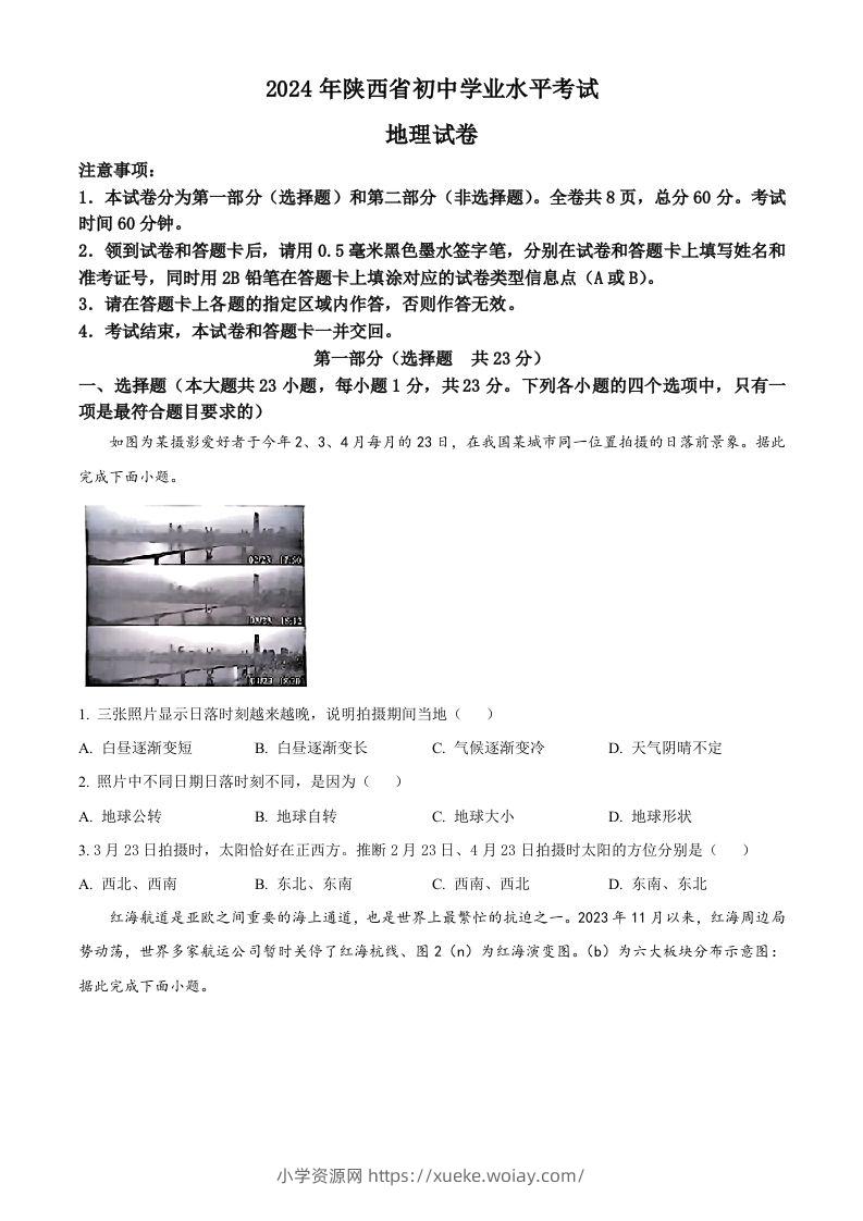 2024年陕西省中考地理试题（空白卷）-六八学科资料网